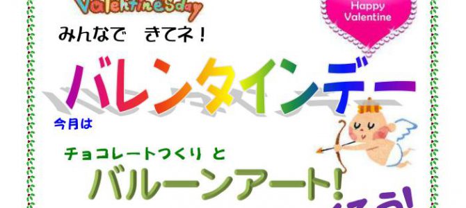 2月5日(日)キッズパーティー・バレンタイン2017 2月5日(日)キッズパーティー・バレンタイン2017